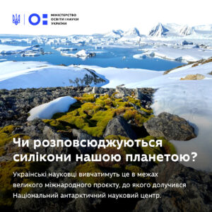 НАНЦ долучився до міжнародного проєкту з дослідження розповсюдження силіконів в Антарктиці МОН Укріїни