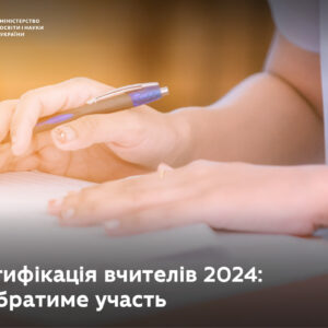 Сертифікація вчителів 2024: хто братиме участь МОН Укріїни