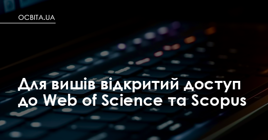 Доступ до Web of Science та Scopus відкрито для університетів – Освіта.UA