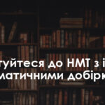 Підготуватися до НМТ з історії за тематичними добірками – Освіта.UA