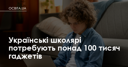 Українським студентам потрібно понад 100 тисяч гаджетів – Освіта.UA