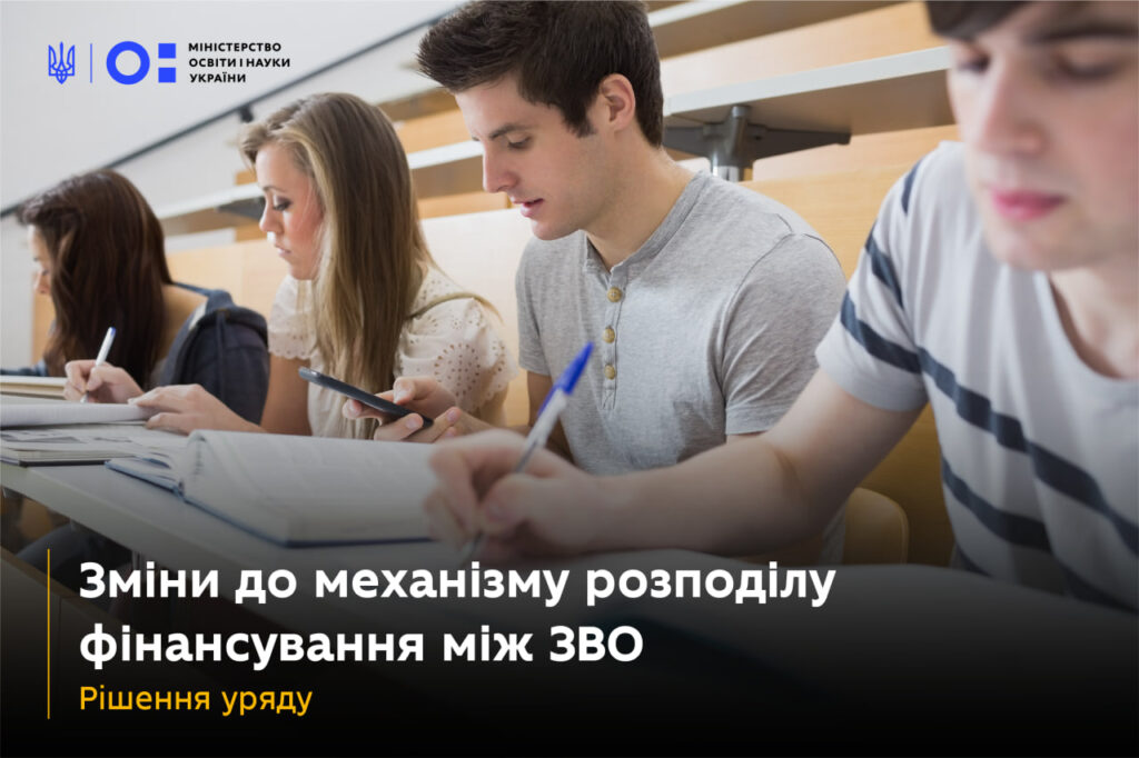 Уряд ухвалив Постанову про зміни до фінансування закладів вищої освіти МОН Укріїни