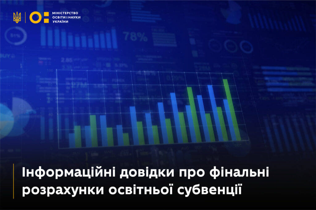 Оприлюднено інформаційні довідки про фінальні розрахунки освітньої субвенції МОН Укріїни