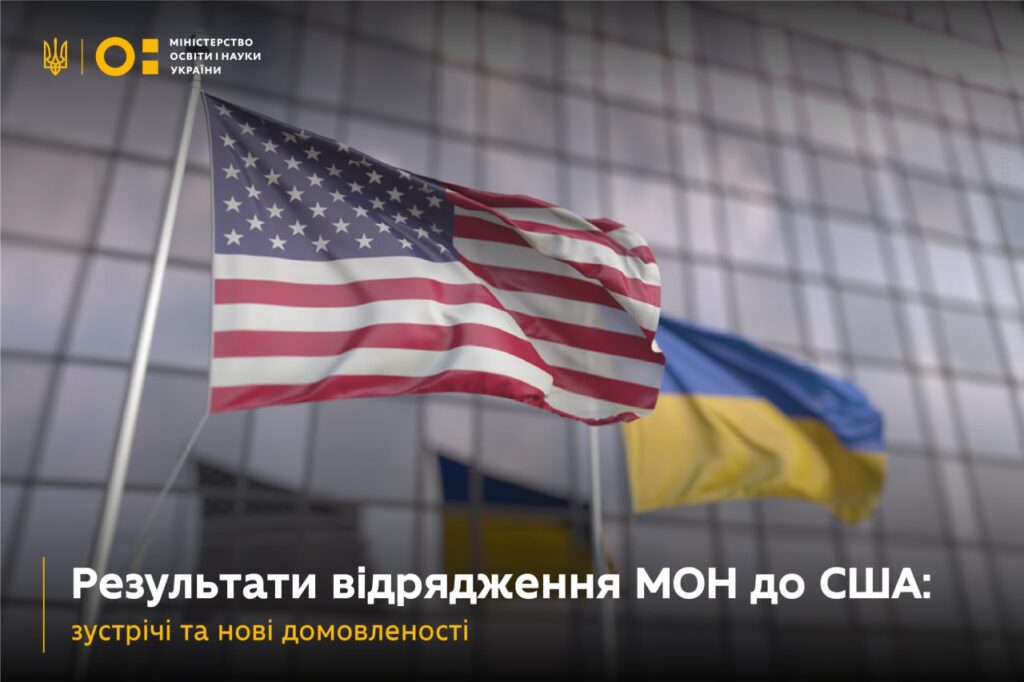 Відрядження МОН до США: зміцнення співпраці та підтримка української освіти МОН Укріїни