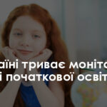 В Україні триває моніторинг якості початкової освіти – Освіта.UA