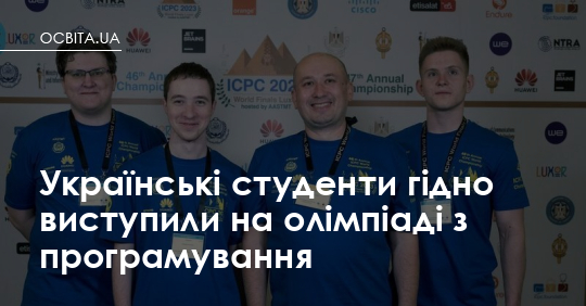 Українські школярі гідно виступили на олімпіаді з програмування – Освіта.UA