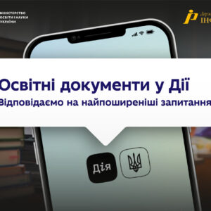 Освітній сервіс єДокумент в Дії: запитання та відповіді МОН Укріїни