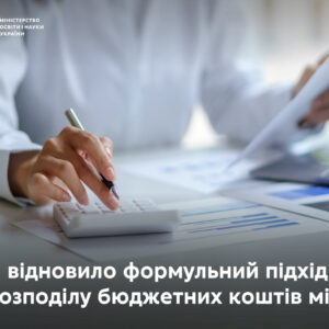 МОН відновило формульний підхід до розподілу бюджетних коштів між ЗВО МОН Укріїни