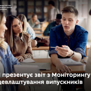 Траєкторії кар’єри випускників ЗВО і ЗФПО: МОН презентує звіт із Моніторингу працевлаштування випускників-бюджетників МОН Укріїни