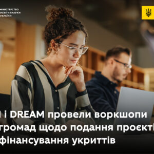 МОН і DREAM провели низку воркшопів для громад щодо подання проєктів для фінансування укриттів МОН Укріїни