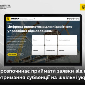 Субвенція на укриття в закладах загальної середньої освіти: МОН розпочинає приймати заявки від громад через платформу DREAM МОН Укріїни