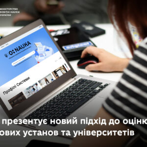 МОН презентує новий підхід до оцінювання наукових установ та університетів МОН Укріїни