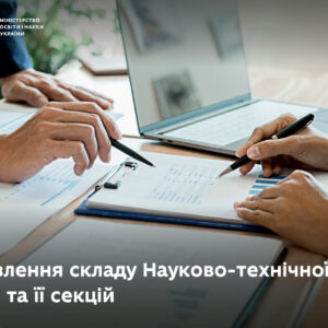 Оновлюємо склад Науково-технічної ради та її секцій за пріоритетними напрямами розвитку науки і техніки МОН Укріїни