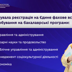 Вступ 2024: стартує реєстрація на ЄФВВ на бакалаврські програми МОН Укріїни