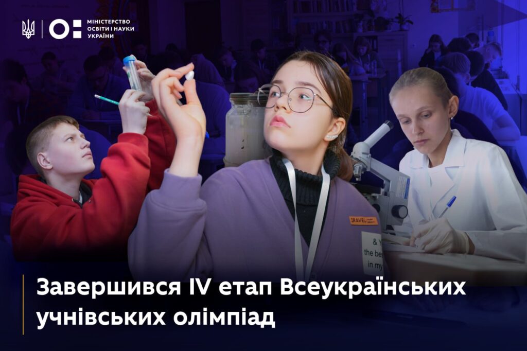 Завершився IV етап Всеукраїнських учнівських олімпіад: нові перемоги талановитої молоді України МОН Укріїни