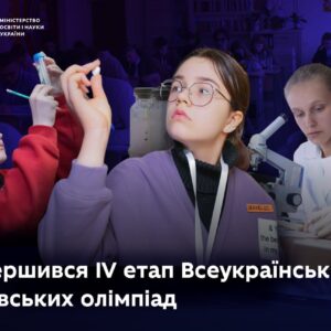 Завершився IV етап Всеукраїнських учнівських олімпіад: нові перемоги талановитої молоді України МОН Укріїни