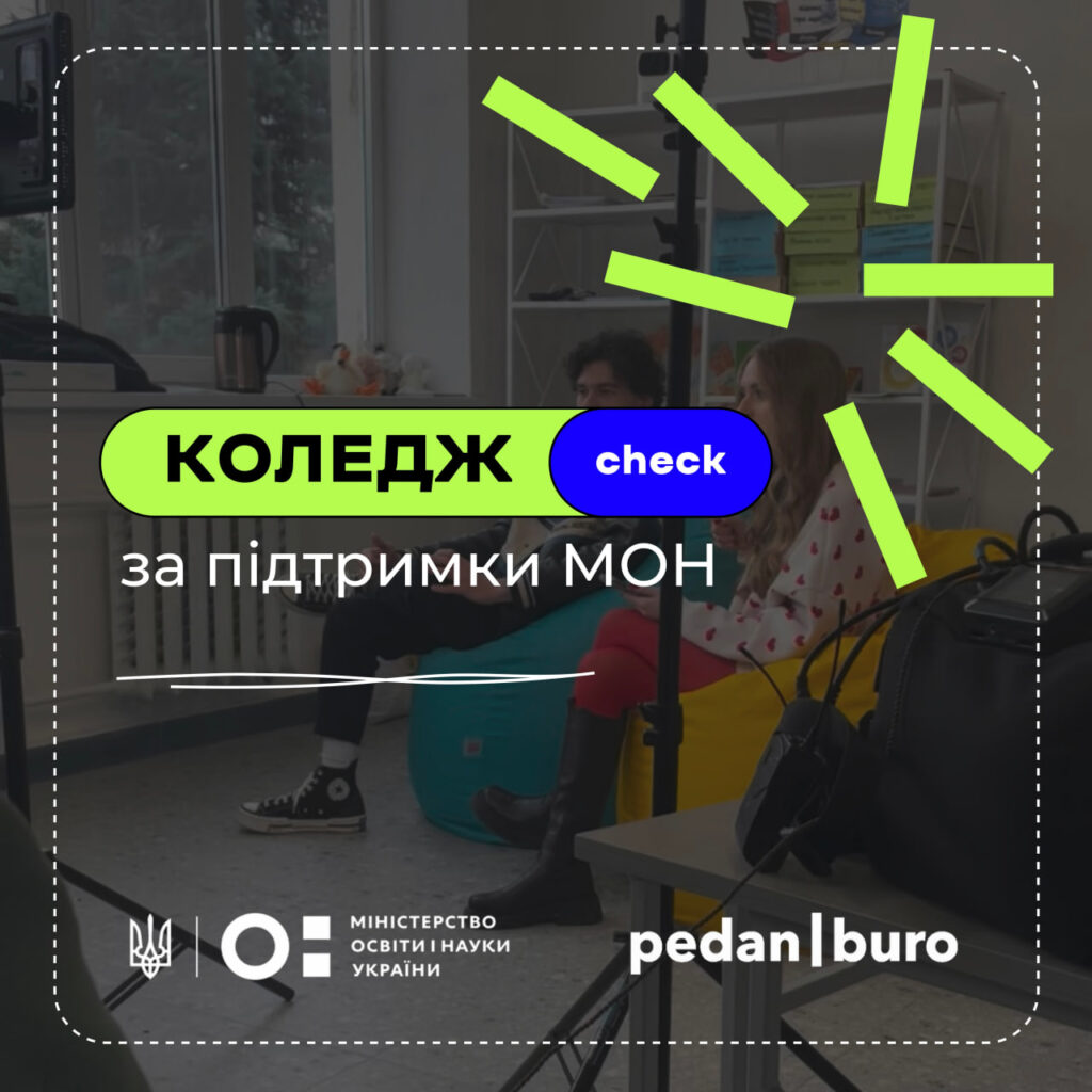Заклади профтехосвіти взяли участь у проєкті «КоледжCheck» МОН Укріїни