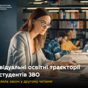 Удосконалення вищої освіти та розвиток індивідуальних освітніх траєкторій: ухвалено Закон у другому читанні МОН Укріїни