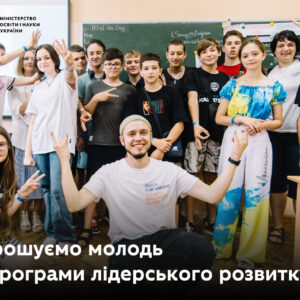 Запрошуємо молодь до програми лідерського розвитку МОН Укріїни