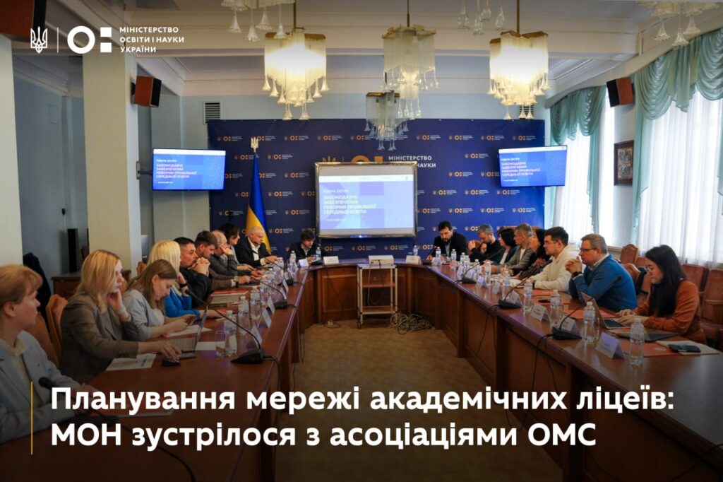 Планування мережі академічних ліцеїв: МОН зустрілося з асоціаціями ОМС МОН Укріїни