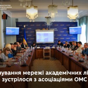 Планування мережі академічних ліцеїв: МОН зустрілося з асоціаціями ОМС МОН Укріїни
