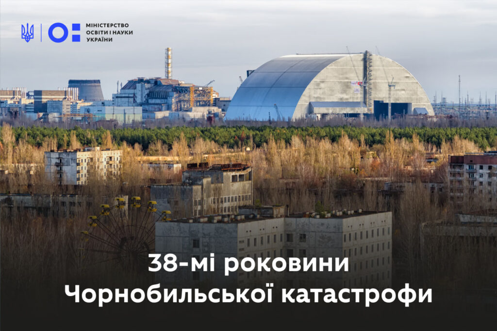 38-мі роковини Чорнобильської катастрофи | Міністерство освіти і науки України МОН Укріїни