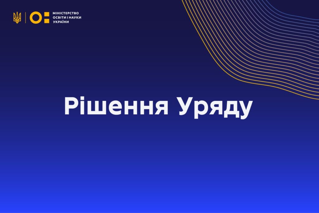 Уряд ухвалив постанову щодо строків державної атестації наукових установ МОН Укріїни