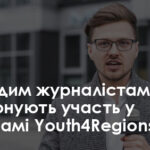 Пропонуємо молодим журналістам участь у програмі Youth4Regions – Освіта.UA