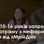 Учнів 10-16 років запрошують на програму неформальної освіти – Освіта.UA