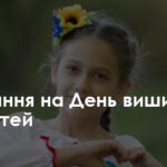 Завдання до Дня дитячої вишиванки – Освіта.UA