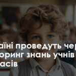 В Україні проведуть черговий моніторинг знань учнів шостих та восьмих класів – Освіта.UA