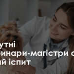 Майбутні ветеринари склали один іспит – Освіта.UA