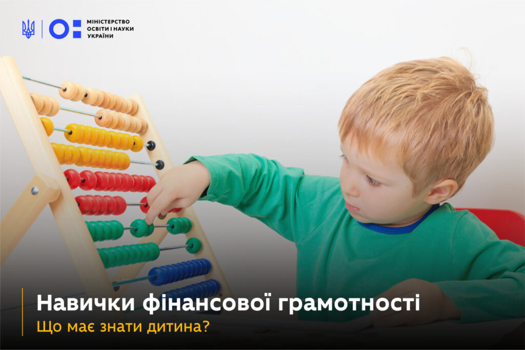 Фінансова освіта з дитсадка — навчальна програма МОН Укріїни