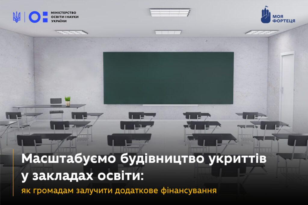 Масштабуємо будівництво укриттів у закладах освіти: як громадам залучити додаткове фінансування МОН Укріїни