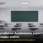 Масштабуємо будівництво укриттів у закладах освіти: як громадам залучити додаткове фінансування МОН Укріїни
