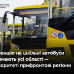 Субвенцію на шкільні автобуси отримають усі області — у пріоритеті прифронтові регіони МОН Укріїни