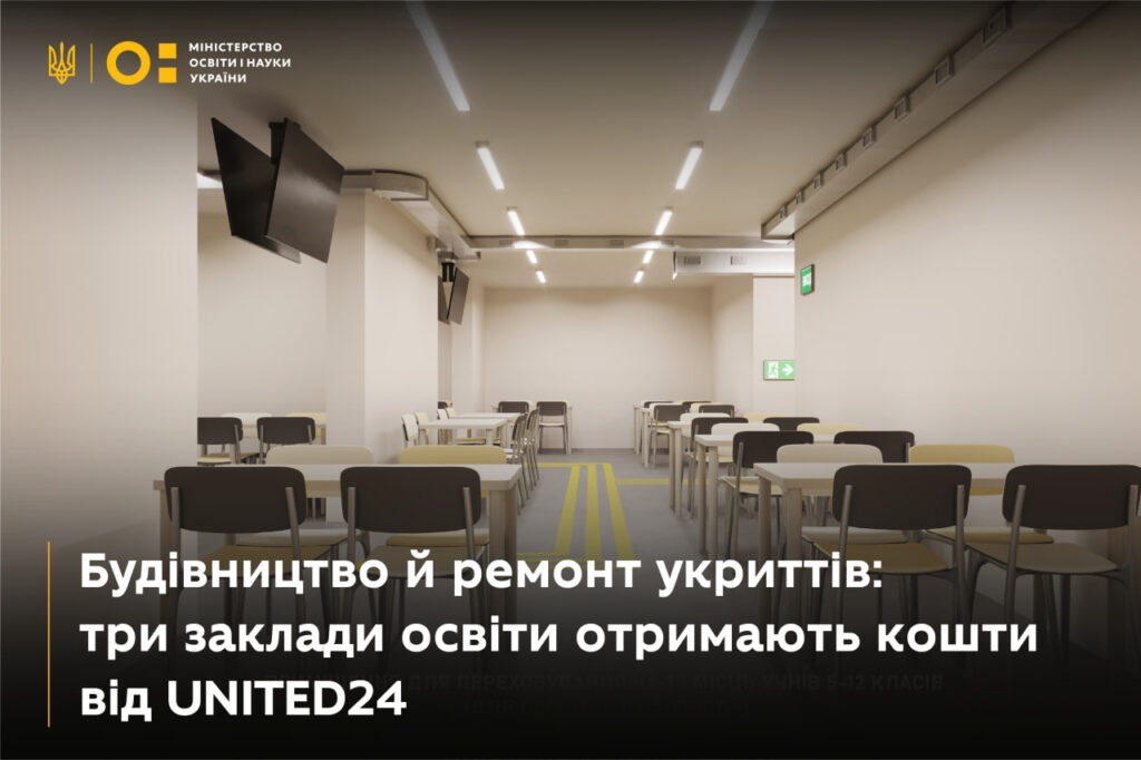 Будівництво й ремонт укриттів: три заклади освіти отримають кошти від UNITED24 МОН Укріїни