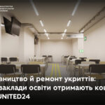 Будівництво й ремонт укриттів: три заклади освіти отримають кошти від UNITED24 МОН Укріїни