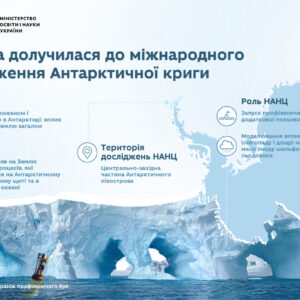 Україна долучилася до важливого міжнародного дослідження антарктичної криги МОН Укріїни