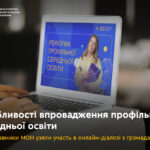 Особливості впровадження профільної середньої освіти: представники МОН узяли участь в онлайн-діалозі з громадами МОН Укріїни