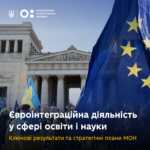 День Європи: українська освіта і наука на шляху до європейського простору МОН Укріїни