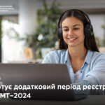 Розпочинається додатковий період реєстрації для участі в НМТ МОН Укріїни