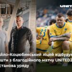 Михайло-Коцюбинський ліцей відбудують за кошти з благодійного матчу UNITED24 — постанова уряду МОН Укріїни