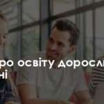 Все про освіту дорослих в Україні – Освіта.UA