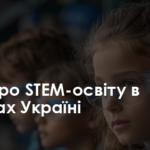 Все про STEM-освіта в школах України – Освіта.UA