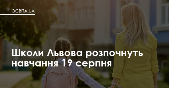 У школах Львова 19 серпня розпочнуть навчання – Освіта.UA