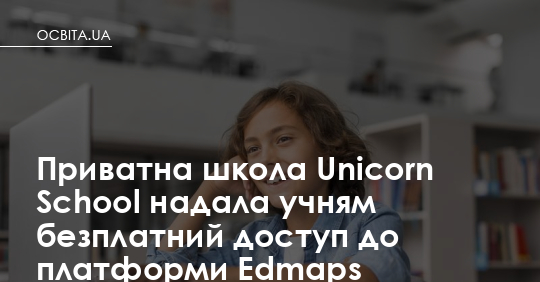 Приватна школа Unicorn School надала учням безкоштовний доступ до платформи Edmaps